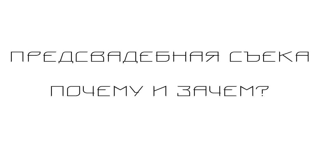 Предсвадебная съемка