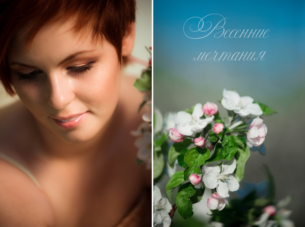 Весенние мечтания